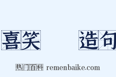 喜笑顏開造句是什么意思的图片